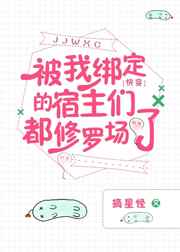 被我绑定的宿主们都修罗场了[快穿]