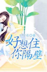 好想住你隔壁