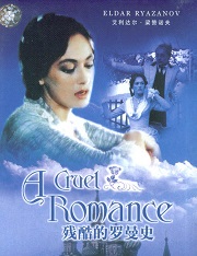 残酷罗曼史