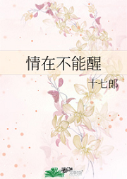 情在不能醒