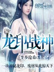 龙印战神（盖世战神）