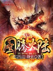 兽血沸腾2（图腾大陆）