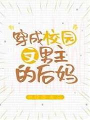 穿成校园文男主的后妈