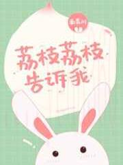 荔枝荔枝告诉我