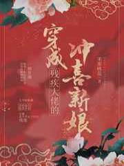 穿成残疾大佬的冲喜新娘