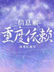 信息素重度依赖