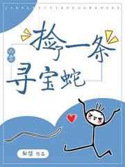 捡了一条寻宝蛇/巫姬的六零生活