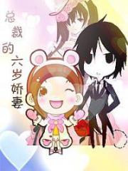 总裁的六岁娇妻