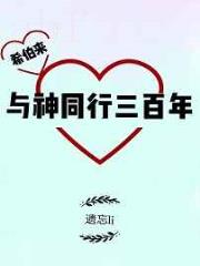 与神同行三百年