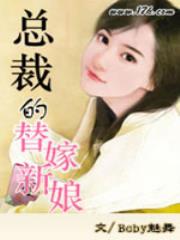 总裁的替嫁新娘