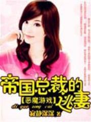 帝国总裁的逃妻