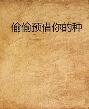 偷偷预借你的种