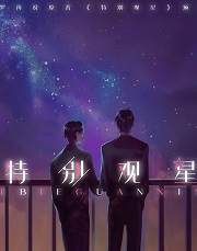 特别观星