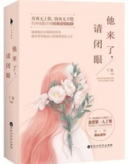 他来了请闭眼
