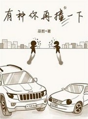 有种你再撞一下