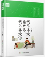 我不喜欢这世界，我只喜欢你