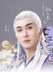 三生三世枕上书