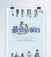 最好的我们