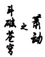 斗破苍穹之萧动