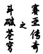 斗破苍穹之赛亚传奇