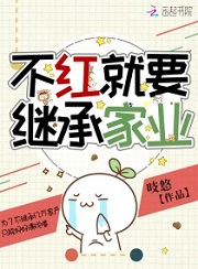 不红就要继承家业[重生]