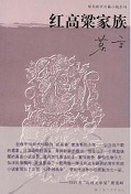 红高粱家族