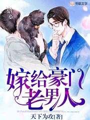 嫁给豪门老男人