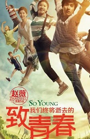 致我们终将逝去的青春