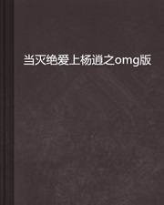 当灭绝爱上杨逍