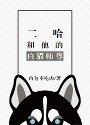 二哈和他的白猫师尊(皓衣行)