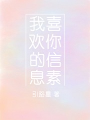 我喜欢你的信息素