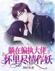 在偏执的他心里撒个野