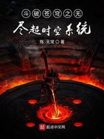斗破苍穹之无尽超时空系统