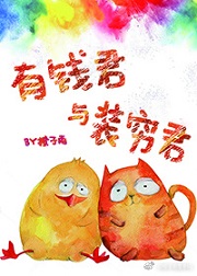 有钱君和装穷君