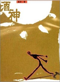 酒神(莫言）
