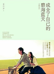 成全了自己的碧海蓝天