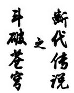 斗破苍穹之断代传说